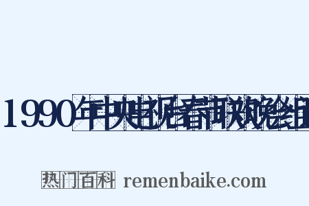 1990年中央电视台春节联欢晚会组词是什么意思的图片
